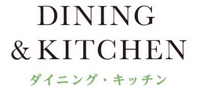 DINING & KITCHEN ダイニング・キッチン
