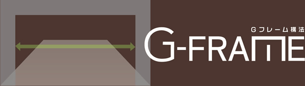 G-FRAME Gフレーム構法