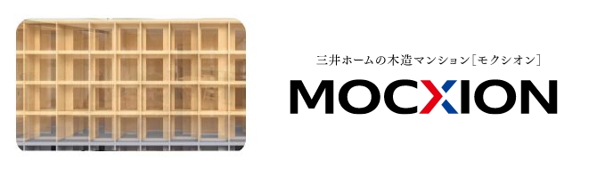 三井ホーム最高峰の木造マンション「MOCXION-モクシオン-」