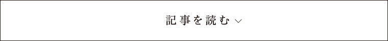 もっと読む