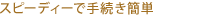 �X�s�[�f�B�[�Ŏ葱���ȒP