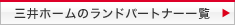 �O��z�[���̃����h�p�[�g�i�[�ꗗ