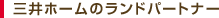 �O��z�[���̃����h�p�[�g�i�[