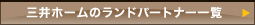 �O��z�[���̃����h�p�[�g�i�[�ꗗ