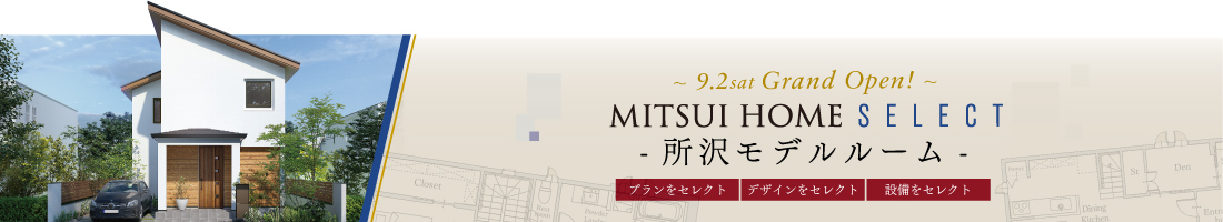 MITSUI HOME SELECT 所沢モデルルーム 2023.9.2 Grand Open