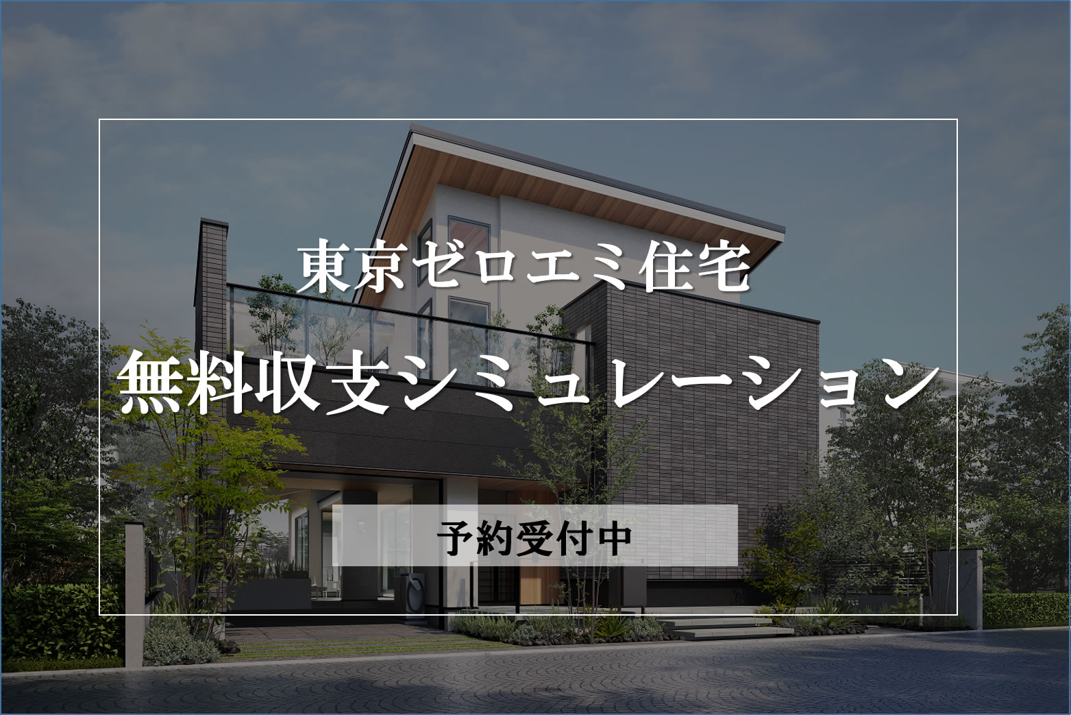 【東京ゼロエミ住宅】無料収支シミュレーション