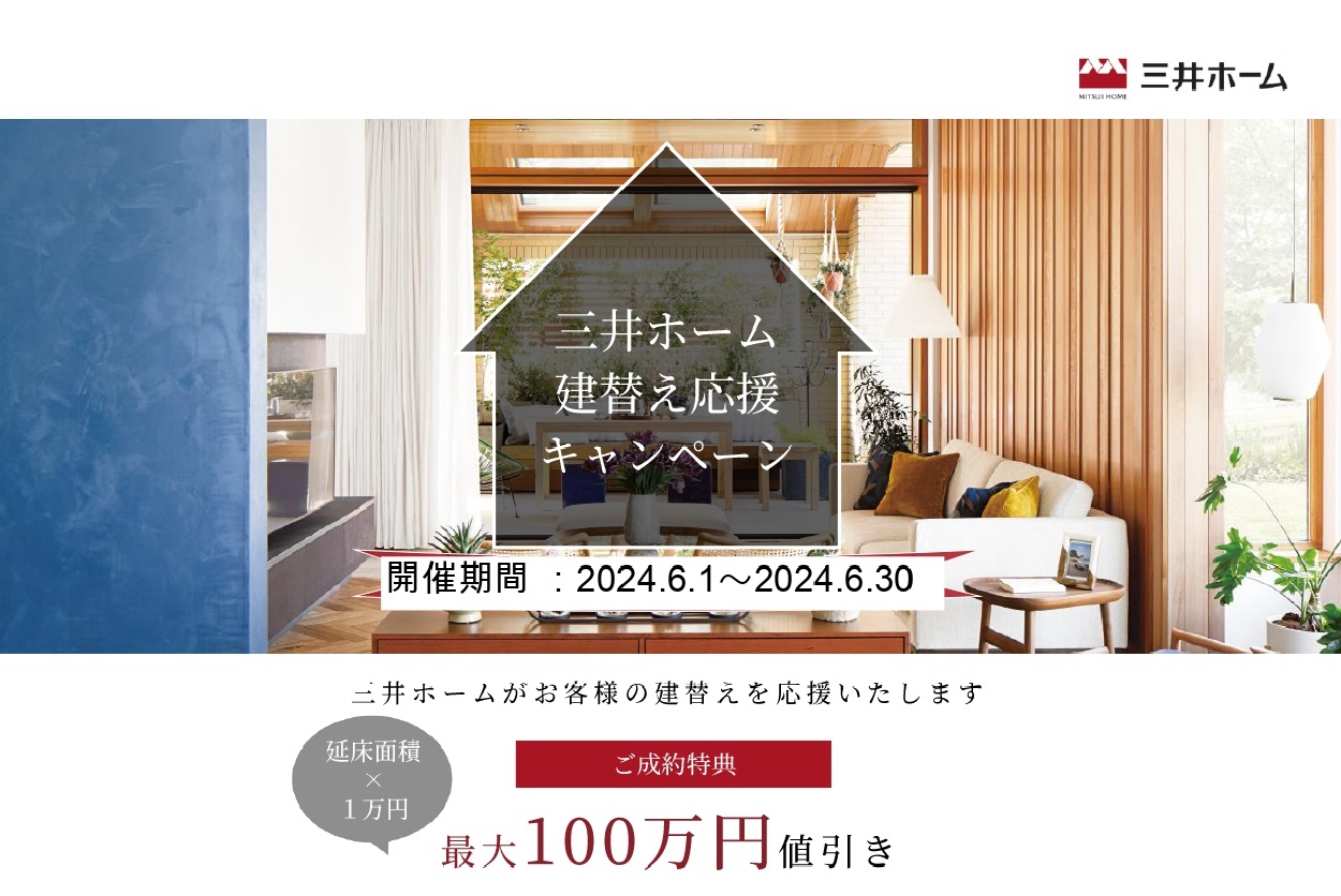 【石神井モデルハウス】
三井ホーム建替えキャンペーン