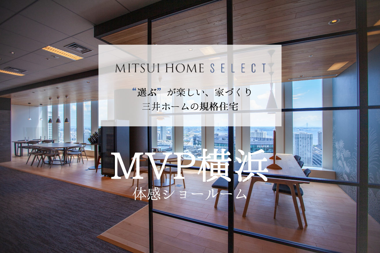 【規格住宅】MITSUIHOME SELECT～ショールーム個別ご見学会～