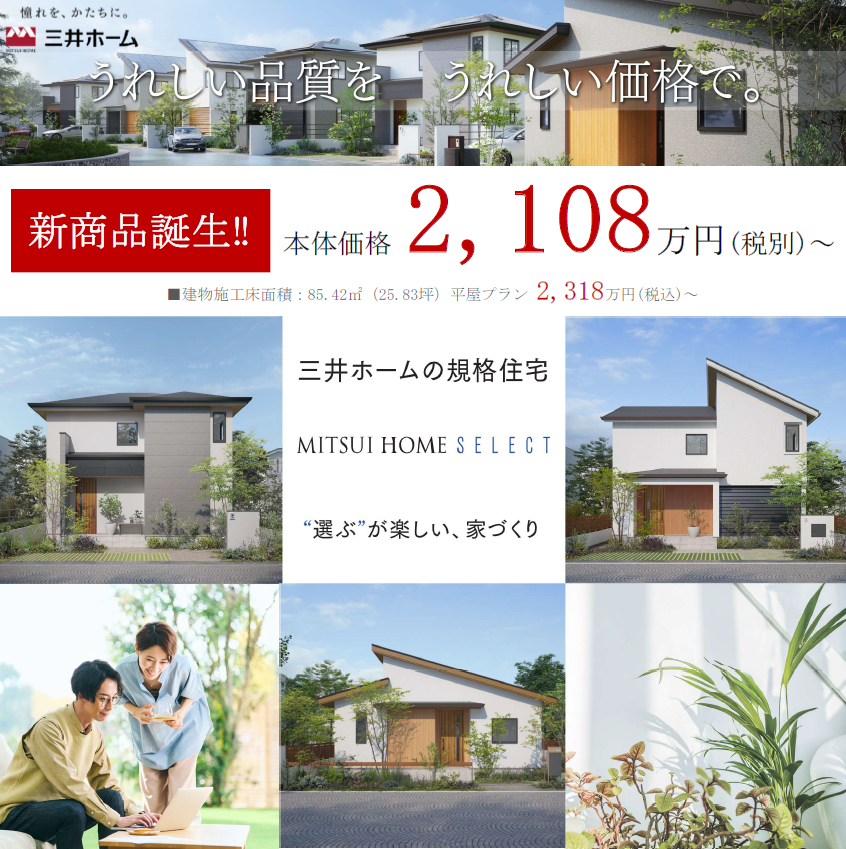 ★新商品誕生！三井ホームの規格住宅★
～"選ぶ"が楽しい、家づくり～