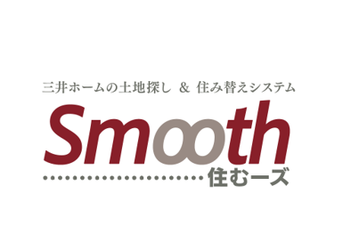 ☆会員ご登録サイト☆
土地探し＆住み替えシステム
「Smooth(住むーズ)」　