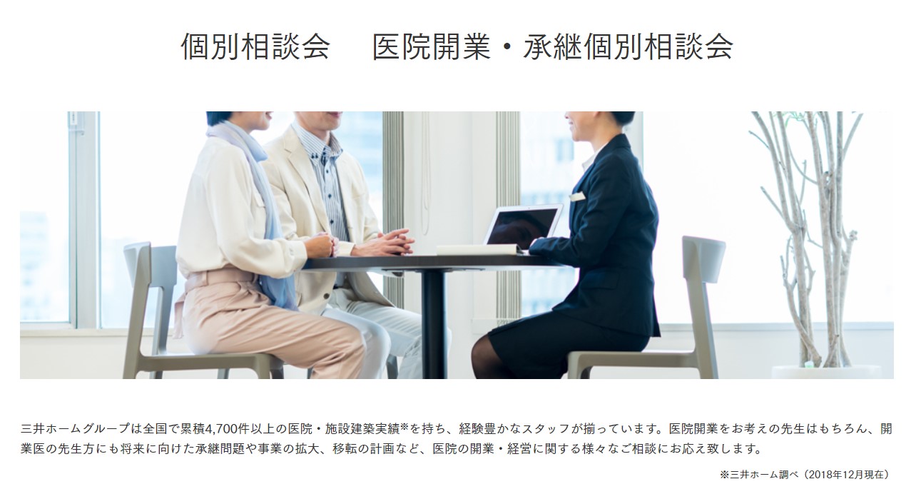 【個別相談会 】医院開業・承継個別相談会(限定3組:予約制)