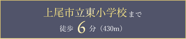 上尾市立東小学校まで徒歩6分（430m）