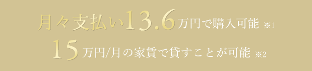 月々支払い10.9万円のみで購入可能 14.5万円/月の家賃で貸すことが可能 