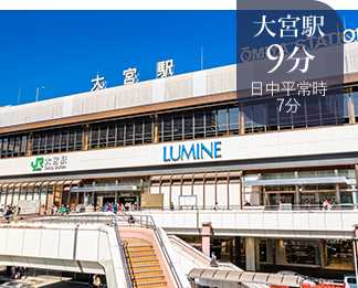 大宮駅9分日中平常時7分