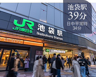 池袋駅39分日中平常時34分