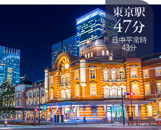 東京駅47分日中平常時43分