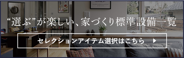 “選ぶ”が楽しい、家づくり 仕様シミュレーションはこちら（A棟）