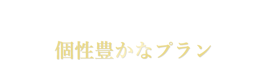 シューズクローゼットやワークスタジオ、2階リビングといった 個性豊かなプラン