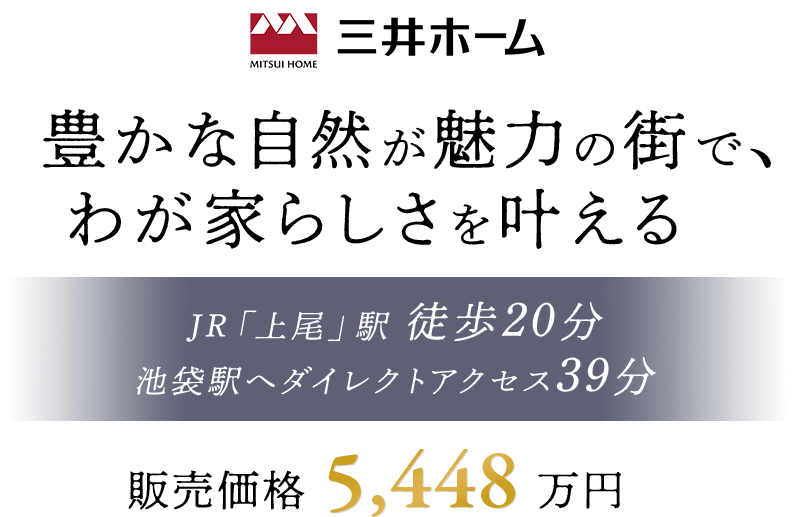 豊かな自然が魅力の街で、 わが家らしさを叶える JR「上尾」駅 徒歩20分 池袋駅へダイレクトアクセス39分 販売価格4,398万円～