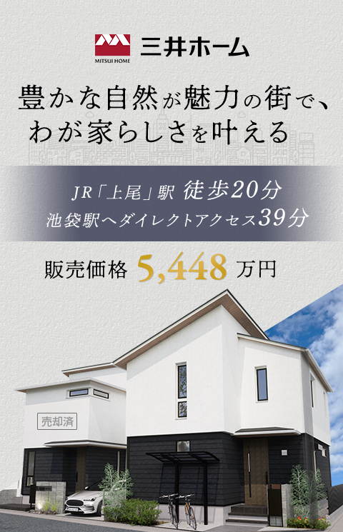 豊かな自然が魅力の街で、 わが家らしさを叶える JR「上尾」駅 徒歩20分 池袋駅へダイレクトアクセス39分 販売価格4,398万円～