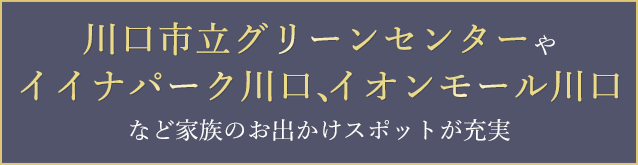 川口市立グリーンセンターやイイナパーク川口、イオンモール川口など家族のお出かけスポットが充実