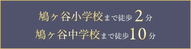 鳩ヶ谷小学校まで徒歩2分 鳩ヶ谷中学校まで徒歩10分