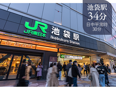 池袋駅34分日中平常時30分