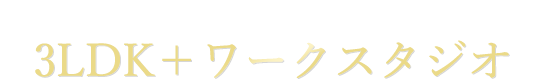 ゆとりの全戸 3LDK＋ワークスタジオ