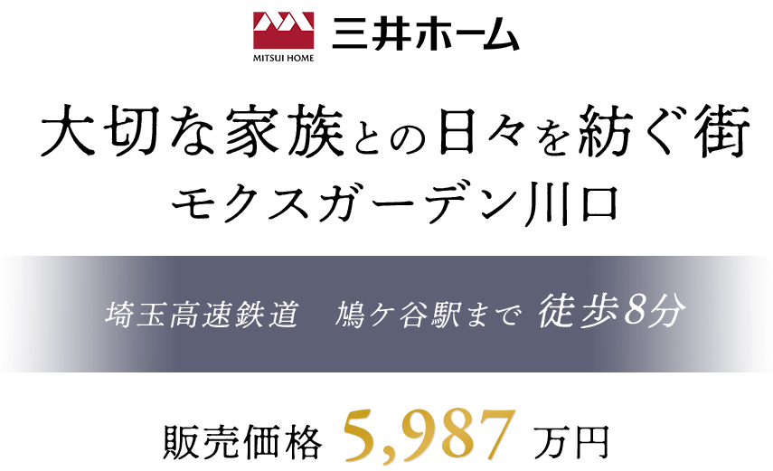 大切な家族との日々を紡ぐ街 モクスガーデン川口 埼玉高速鉄道　鳩ケ谷駅まで 徒歩8分 販売価格6,380万円