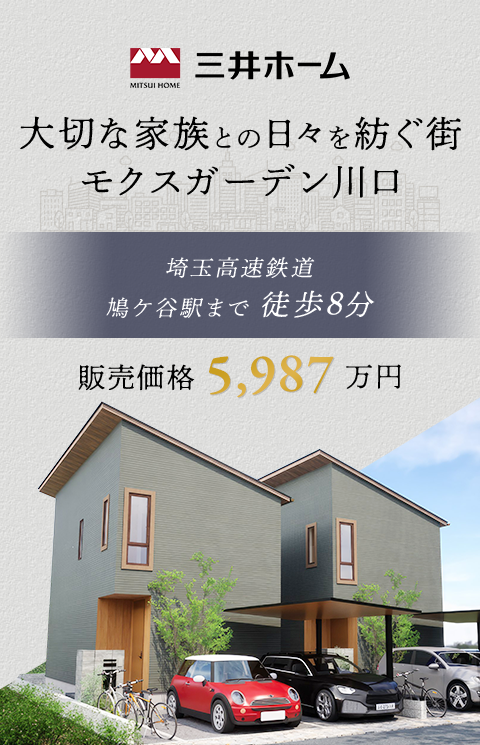 大切な家族との日々を紡ぐ街 モクスガーデン川口 埼玉高速鉄道　鳩ケ谷駅まで 徒歩8分 販売価格6,380万円