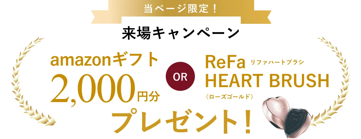 当ページ限定！来場キャンペーン