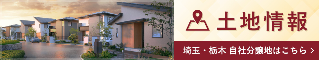 埼玉・栃木 自社分譲地はこちら