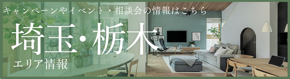 埼玉・栃木 エリア情報