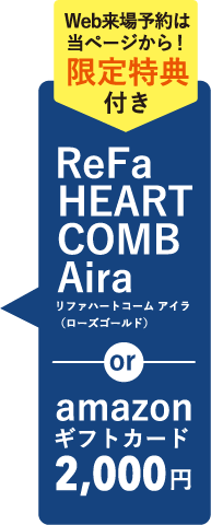 Web来場予約は当ページから！限定特典付き