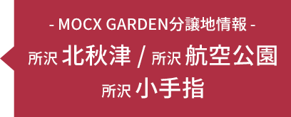 MOCX GARDEN分譲地情報