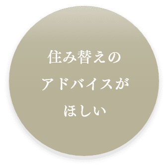 住み替えのアドバイスがほしい