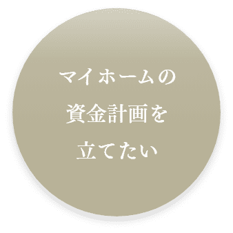 マイホームの資金計画を立てたい