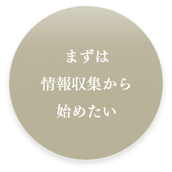 まずは情報収集から始めたい