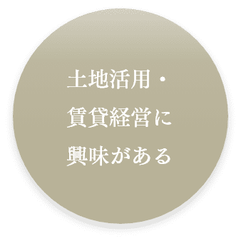 土地活用・賃貸経営に興味がある