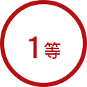 １等