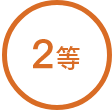 2等