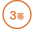 3等