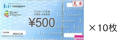 ららぽーと共通お買物・お食事券