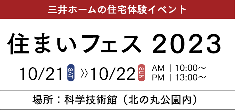 三井ホームの住宅体験イベント 住まいフェス2023 10/21・10/22