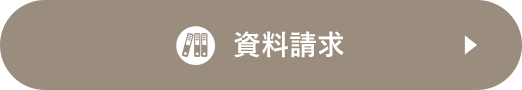 資料請求