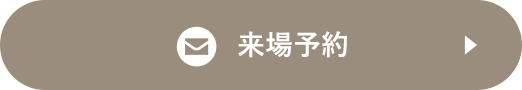 来場予約