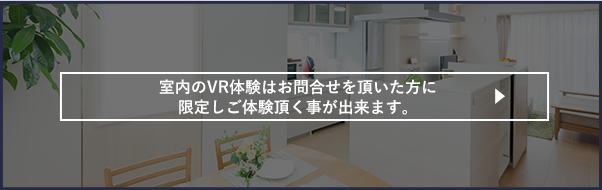室内のVR体験はお問合せを頂いた方に限定しご体験頂く事が出来ます。