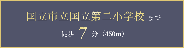 国立市立国立第二小学校まで徒歩7分(450m)