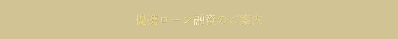提携ローン融資のご案内