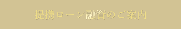 提携ローン融資のご案内